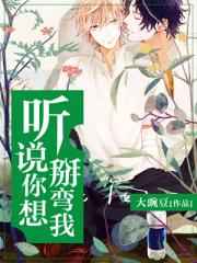 听说你想掰弯我 完结&#43;番外
